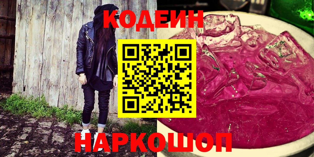 Гурьевск  Codein напиток Lean (лин)  Вход с VPN 