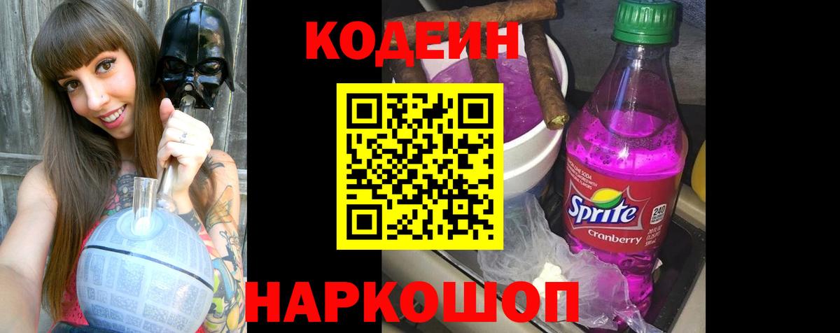 Кодеиновый сироп Lean Purple Drank Гурьевск